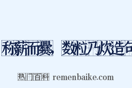 称薪而爨，数粒乃炊造句是什么意思的图片